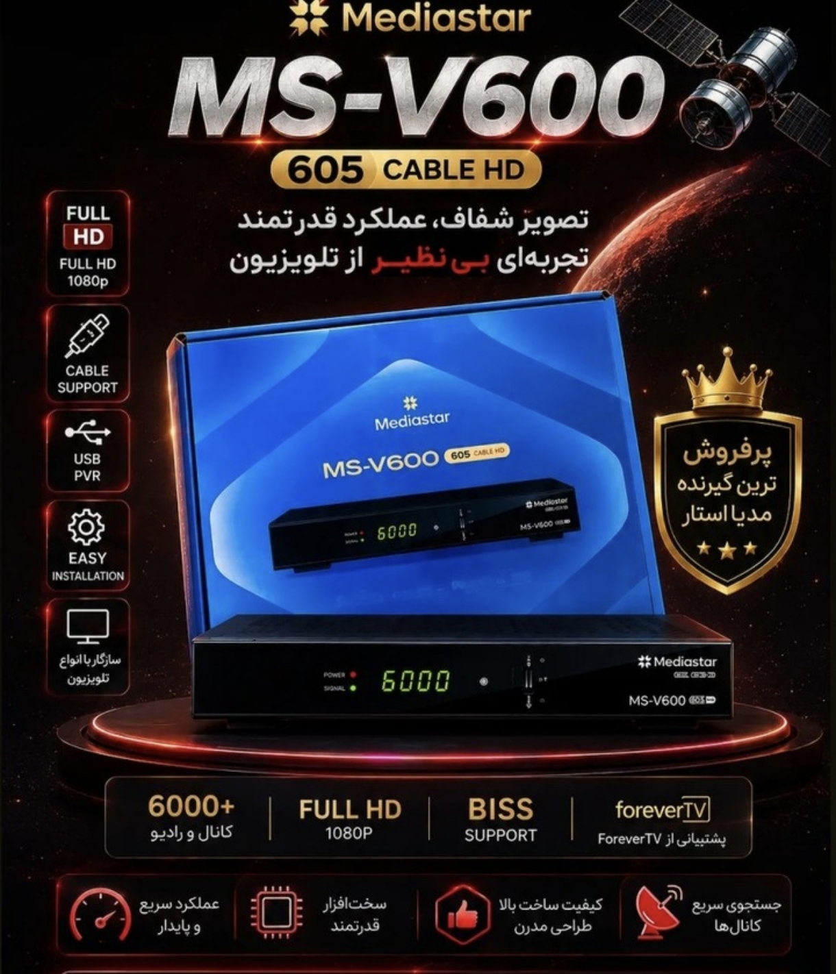 گیرنده رسیور مدیا استار فول اچ دی V_600