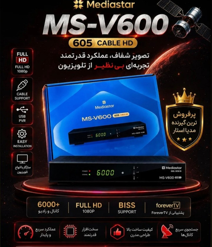 گیرنده مدیا استار فول اچ دی V_600